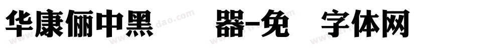 華康儷中黑转换器字体转换