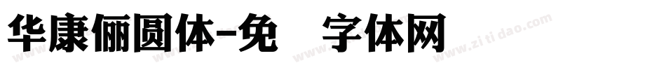 華康儷圓體字体转换