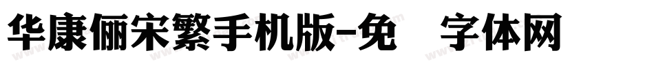 華康儷宋繁手机版字体转换