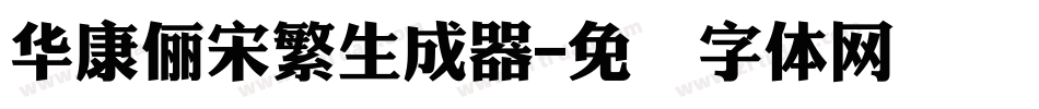 華康儷宋繁生成器字体转换