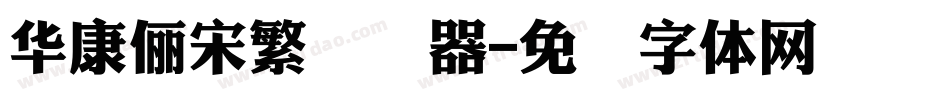 華康儷宋繁转换器字体转换