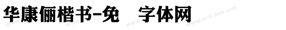 華康儷楷書字体转换