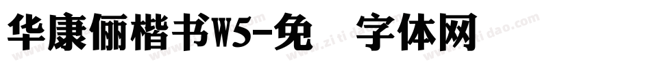 華康儷楷書W5字体转换