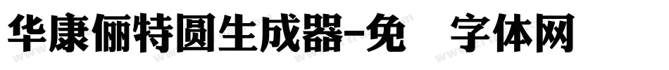 華康儷特圓生成器字体转换