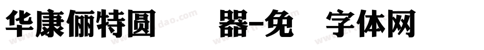 華康儷特圓转换器字体转换