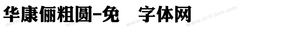 華康儷粗圓字体转换