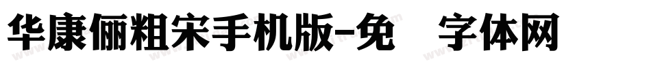 華康儷粗宋手机版字体转换