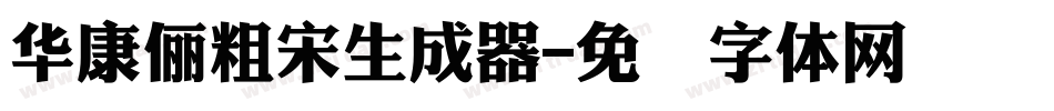 華康儷粗宋生成器字体转换
