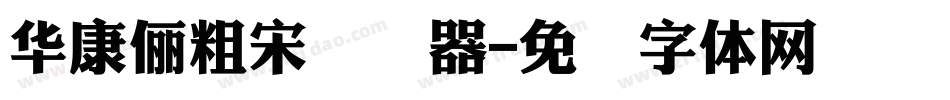華康儷粗宋转换器字体转换