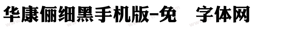 華康儷細黑手机版字体转换