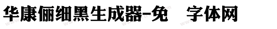 華康儷細黑生成器字体转换