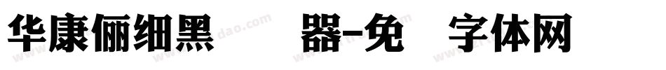 華康儷細黑转换器字体转换