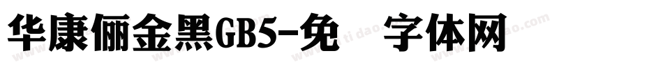 華康儷金黑GB5字体转换