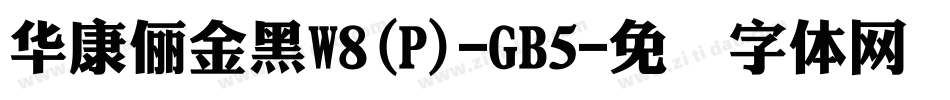 華康儷金黑W8(P)-GB5字体转换