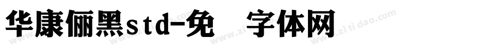 華康儷黑std字体转换