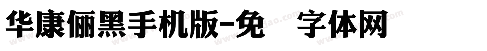 華康儷黑手机版字体转换