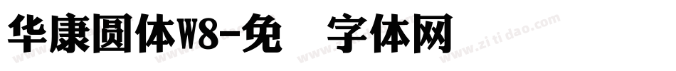 華康圓體W8字体转换