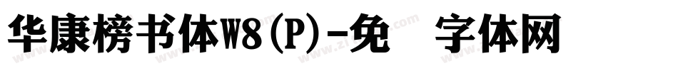 華康榜書體W8(P)字体转换