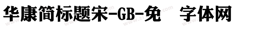 華康簡標題宋-GB字体转换