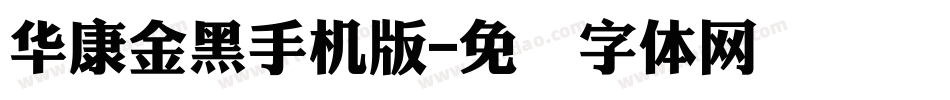 華康金黑手机版字体转换