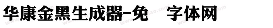 華康金黑生成器字体转换