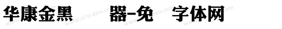 華康金黑转换器字体转换