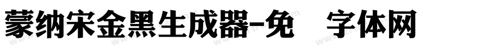蒙納宋金黑生成器字体转换