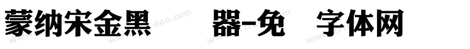蒙納宋金黑转换器字体转换