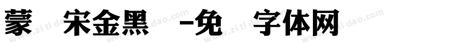 蒙纳宋金黑简字体转换