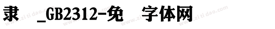 隶书_GB2312字体转换