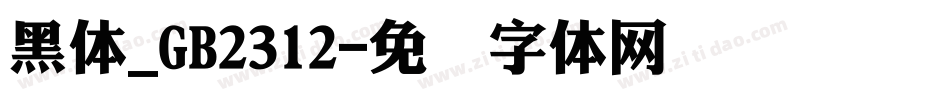 黑体_GB2312字体转换