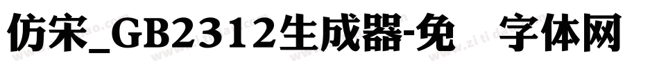 仿宋_GB2312生成器字体转换