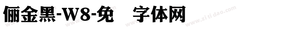 儷金黑-W8字体转换