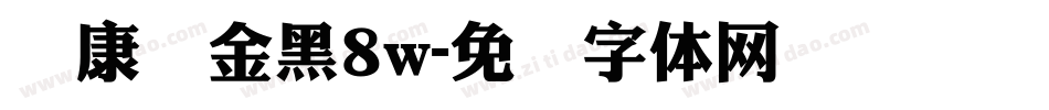 华康俪金黑8w字体转换