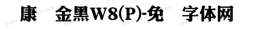 华康俪金黑W8(P)字体转换