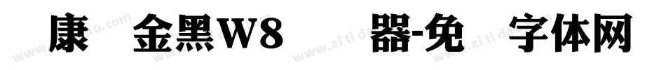 华康俪金黑W8转换器字体转换