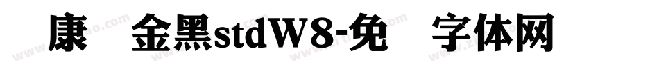 华康俪金黑stdW8字体转换