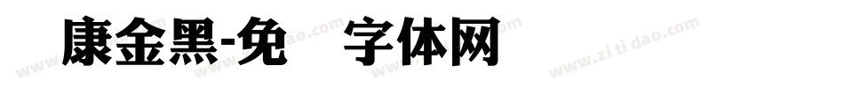 华康金黑字体转换