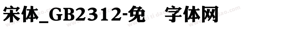 宋体_GB2312字体转换