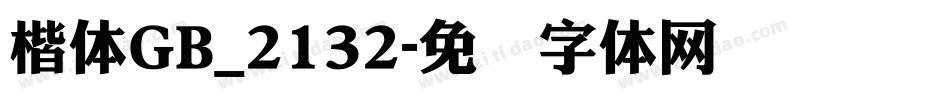 楷体GB_2132字体转换