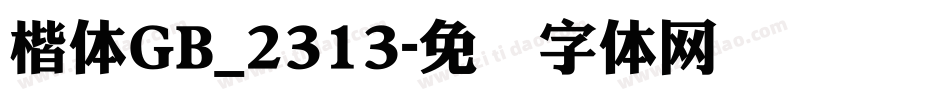 楷体GB_2313字体转换