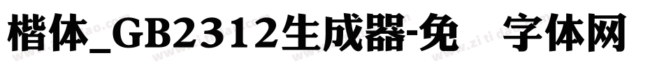 楷体_GB2312生成器字体转换