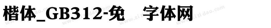 楷体_GB312字体转换