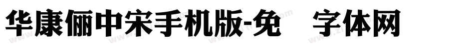 華康儷中宋手机版字体转换