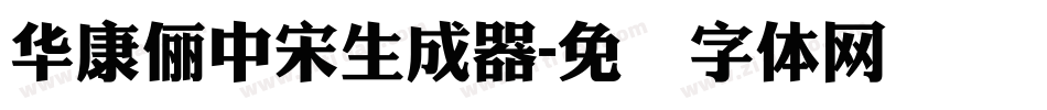 華康儷中宋生成器字体转换