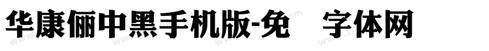 華康儷中黑手机版字体转换