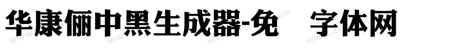 華康儷中黑生成器字体转换