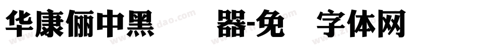 華康儷中黑转换器字体转换