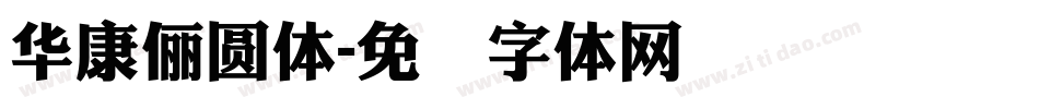 華康儷圓體字体转换