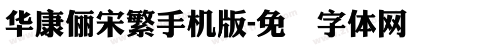 華康儷宋繁手机版字体转换
